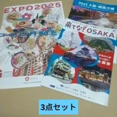 大阪関西万博グルメガイド/来てなOSAKA/他1冊