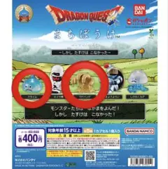 ドラゴンクエスト まちぼうけ 2種セット　スライム　マドハンド