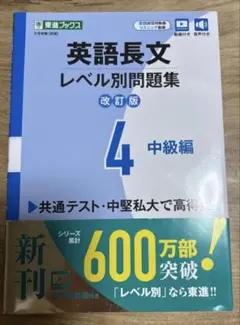 英語長文レベル別問題集4 中級編　改訂版