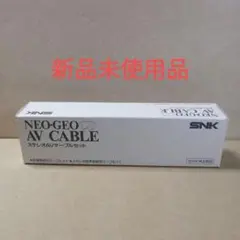 新品 ネオジオCD ステレオAV ケーブルセット 未使用品 AV CABLE