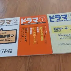 シナリオマガジン　ドラマ 3冊セット