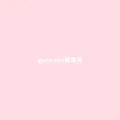 gonkumi様　アフリカ布