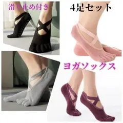★ヨガソックス【4足セット】滑り止め付き ５本指 指あり ソックス