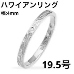 ハワイアンリング(幅4mm) 19.5号 シルバー
