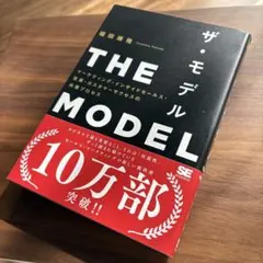 【帯付き】THE MODEL(ザ・モデル)