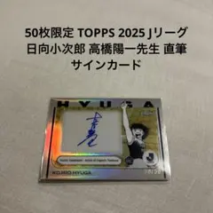 2025年最新】高橋陽一直筆サインの人気アイテム - メルカリ