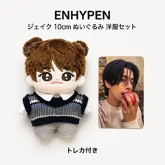 ENHYPEN ジェイク ぬいぐるみ 10cm 洋服セット トレカ付き