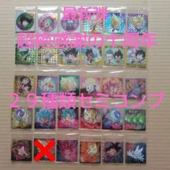 ドラゴンボール　超戦士シールウエハース超　超絶感謝の十周年　２９種類セミコンプ