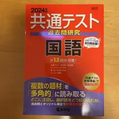 共通テスト過去問研究 国語