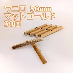 ワニ口・ワニカン 50mm マットゴールド 30個 数量選択できます。