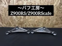 バフ工房 Z900RS/Z900RScafe エンジンハンガー左右 バフ工房 Z900RS/Z900RScafe エンジンハンガー左右 - メルカリ