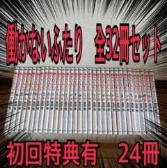 2025年最新】働かないふたり 全巻の人気アイテム - メルカリ