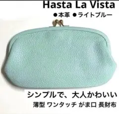 Hasta La Vista 本革 薄型 親子がま口長財布 ライトブルー