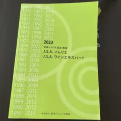J.S.A. ソムリエ教本2025 - メルカリ
