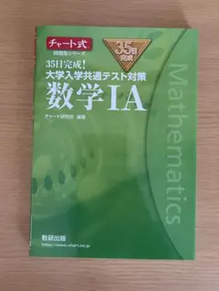 【即発送！】数学IA 35日完成！大学入学共通テスト対策