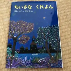 いちばんちいさいトナカイ 絵本 | Mercari