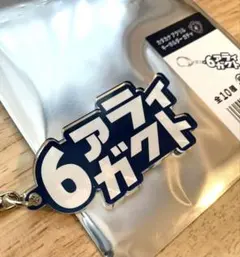 横浜ビーコルセアーズ 新井楽人 カタカナアクリルキーホルダー 6 アライガクト