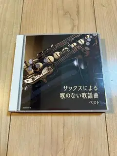 【サックスによる歌のない歌謡曲 ベスト】佐野博美 キングオーケストラ