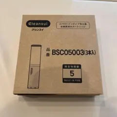 そ*ち様 【正規品・新品未使用】クリンスイ 浄水カートリッジ BSC05003 BSC05003 | クリンスイの製品 | 家庭用・浄水器の三菱ケミカル