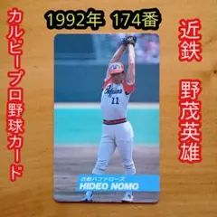 カルビー／プロ野球カード／1992年 No.174／近鉄／ 野茂英雄／希少