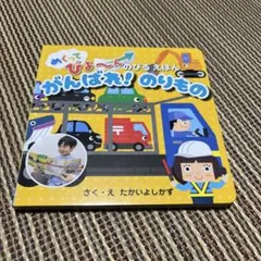 がんばれ! のりもの くもん出版