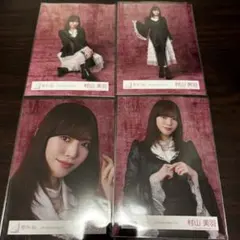 櫻坂46 村山美羽 生写真4枚セット コンプ