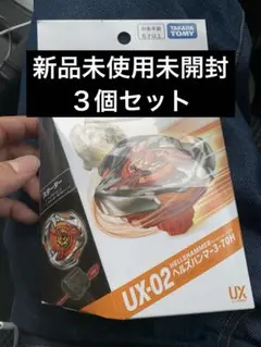 ベイブレードX ヘルズハンマー3-70H 新品未開封 7個 - メルカリ