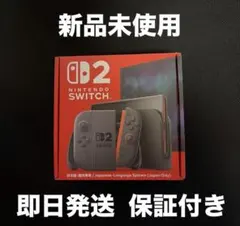 新品未使用 Nintendo Switch2 日本語・国内専用・本体・保証付き