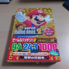 Newスーパーマリオブラザーズ2 ザ・コンプリートガイド