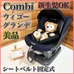 【美品】Combi チャイルドシート ウィゴーグランデサイドプロテクション