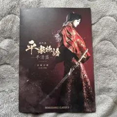 八木勇征 平家物語オペラ パンフレット