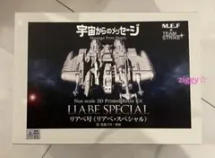 ポピニカシリーズ　ポピー　宇宙からのメッセージ　リアべ号 銀河大戦】ポピニカシリーズポピー宇宙からのメッセージリアべ号