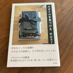 スタイルを見つける 原由美子