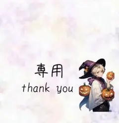 椰㮈様　専用ページ