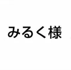 みるく様