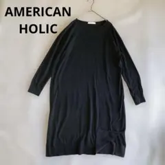 アメリカンホリック　長袖ニットワンピ　ブラック　膝下　ミモレ丈　フリーサイズ