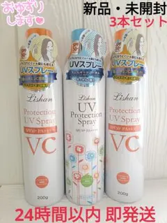 【新品・未開封】リシャン UVプロテクションスプレー 3本セット 日焼け止めのサムネイル