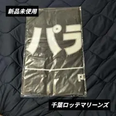 【新品】パテレ × 千葉ロッテマリーンズ コラボ タオルのサムネイル