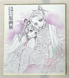 鬼滅の刃 吾峠呼世晴原画展 色紙コレクション 胡蝶しのぶ＆栗花落カナヲ