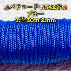 パラコード　１芯 ３０m ２mm ３４２番　手芸とアウトドアなど用
