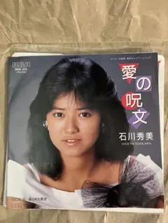 石川秀美 愛の呪文 レコードのサムネイル