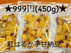 ◆卸価格◆ 和菓子 紅はるか 甘納豆 450g(150g×3袋) チャック付き袋のサムネイル