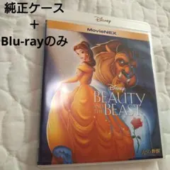 美女と野獣　MovieNEX　ディズニー　※Blu-rayのみ※