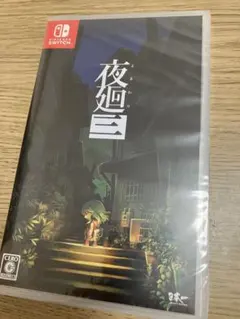 新品　Switch 夜廻三