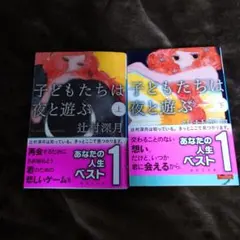 子どもたちは夜と遊ぶ 上下セット