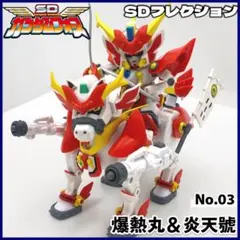 【SDガンダム】希少品 SDフレクション DX 爆熱丸＆炎天號【レア】 SDガンダム】希少品 SDフレクション DX 爆熱丸＆炎天號【レア】 - メルカリ