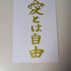 筆文字　ポストカード　愛とは自由