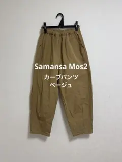 サマンサモスモス‼️バルーンパンツ　カーブパンツ　イージーパンツ　ベージュ