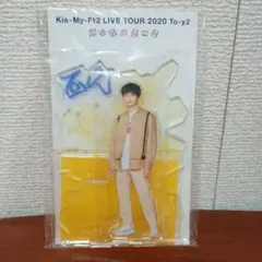 Kis-My-Ft2 玉森裕太　アクリルスタンド
