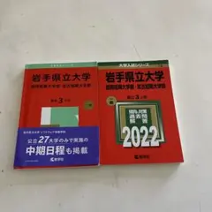 2026年最新】岩手大学 赤本 2022の人気アイテム - メルカリ